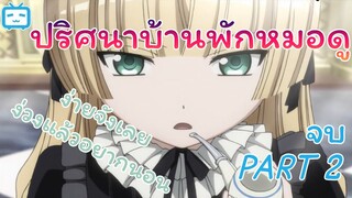 [พากย์ไทย] ปริศนาที่บ้านหมอดู part 2 l Gosick