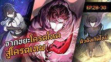 รวมตอน 28-30 | จากขยะโครตโหด สู่โครตเทพเวลตัน | Level Up with Skills