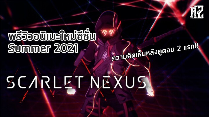 พรีวิวอนิเมะใหม่ซีซั่น Summer 2021 [SCARLET NEXUS]