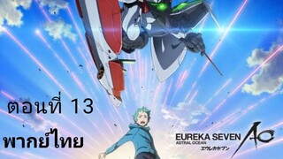 Eureka Seven AO ตอนที่ 13 พากย์ไทย