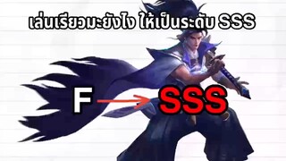 RoV เล่นเรียวมะยังไงให้ SSS