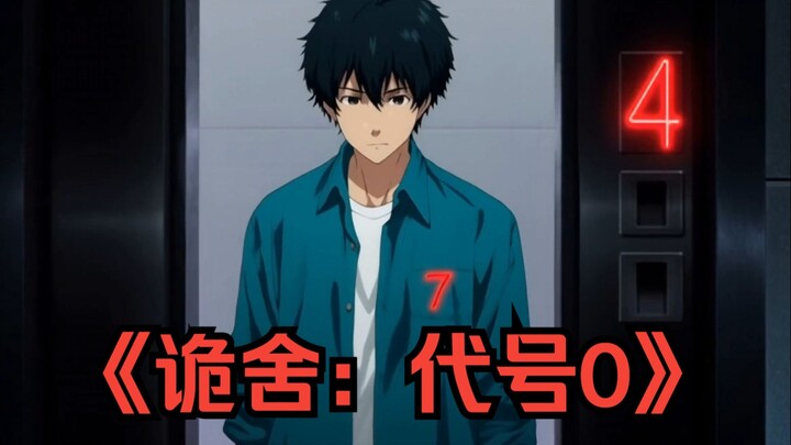《诡舍：代号0》原创动画预告片——在自己的囚笼里醒来，或许，只是另一个囚笼！