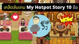 เคล็ดลับ 10 ข้อเกม My Hotpot Story + การได้เพชรเยอะๆ