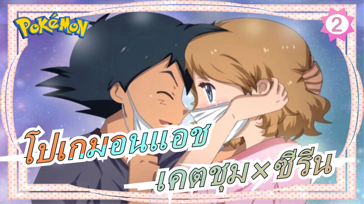 [โปเกมอน AMV] เรื่องราวของเรากำลังจะเริ่มต้น|  แอชเคตชุม×ซีรีน_2