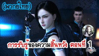 การรับรู้ของความสิ้นหวัง ตอนที่ 1 (พากย์ไทยเต็มตอน)