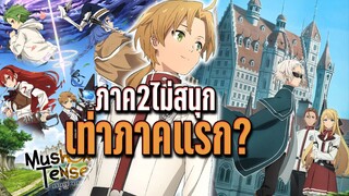 ภาค2ไม่สนุกเท่าภาคแรก? - Mushoku tensei