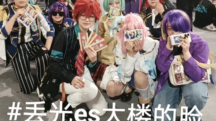【偶像梦幻祭cos】丢光es大楼的脸