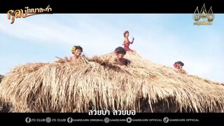 เพลง กุลา บึมบาลากา(KULA BUMBALAKA) | Ost.กุลาแสนสวย2024‎