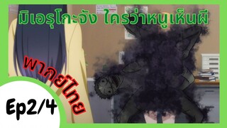 【มิเอรุโกะจัง ใครว่าหนูเห็นผี】สาวเมินผี Ep2/4 เพื่อฮานะ