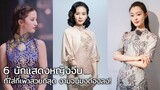 สื่อจีนเลือก 6 นักแสดงหญิงจีนที่ใส่กี่เพ้าสวยที่สุด การันตีใส่ชุดโบราณก็แซ่บได้!