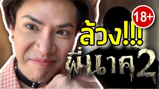 ล้วง...เบื้องหลังพี่นาค2  (18+)