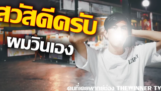 เปิดหน้าวันนี้จะเป็นจุดเริ่มต้นครั้งใหม่ในการทำ youtube