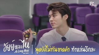 พูดยังไม่ทันขาดคำ ทำหล่นอีกละ | Highlight EP.4 | อัยย์หลงไน๋ (AiLongNhai) | (ENG SUB)