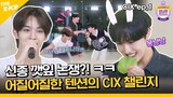 (CIX ep-1 / Idol_Challenge) 신종 깻잎논쟁?! 아기 토끼는 깻잎을 씹어... 어지러운 CIX 챌린지 (ENG sub)