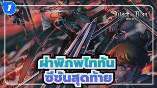 [ผ่าพิภพไททัน] การฉลองของซีซั่นสุดท้าย_1