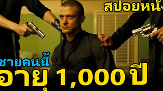 สปอยหนัง มนุษย์จะมีอายุยืนยาวได้ถึง 1000ปี In Time ล่าเวลาสุดนรก