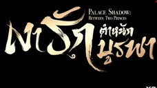 เงารักตำหนักบูรพา ( พากย์ไทย ) ตอนที่ 7