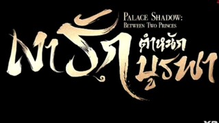 เงารักตำหนักบูรพา ( พากย์ไทย ) ตอนที่ 7