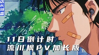 成为日本第一高中生之路｜流川枫预告加长版