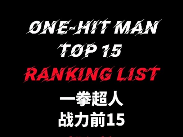 一拳超人战力前15