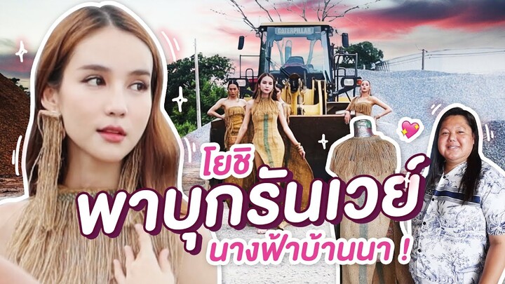 โยชิพาบุกรันเวย์นางฟ้าบ้านนา ! | Yoshi Rinrada