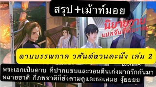 สรุป+เม้าท์มอยนิยายดาบบรรพกาล วสันต์หวนคะนึงเล่ม2เธอจะตุยอีกกี่ชาติพระเอกก็ยังตามรักดูแลทุกชาติจริงๆ