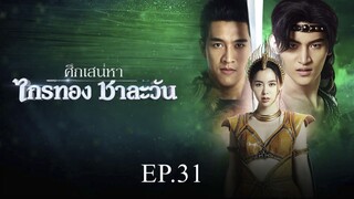 ศึกเสน่หา ไกรทอง ชาละวัน ตอนที่ 31 (EP.31) วันที่ 19 พฤศจิกายน 2567 HD