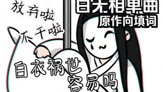 【天官赐福】白无相单曲《我白衣祸世容易吗》| 原创填词 言和演唱