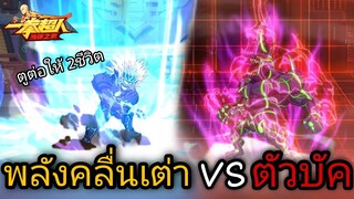 พลังคลื่นเต่า VS ตัวบัค (ใครจะชนะ?!!) | One Punch Man:the strongest