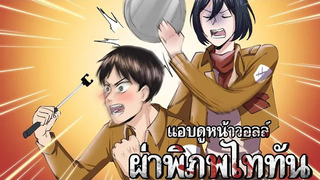 มุกเกรียนผ่าพิภพไททัน 1 (พากย์ไทย)