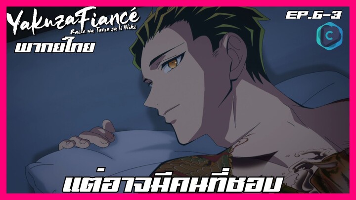 Yakuza Fiancé รักอันตรายของเจ้าสาว ตอนที่ 6-3 I แต่อาจมีคนที่ชอบ [พากย์ไทย]