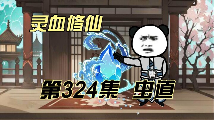 【灵血修仙】第324集  灵石！！！