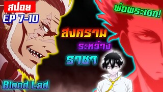 [สปอย💉] การประกาศสงครามระหว่างราชา! | Blood Lad EP7-10 End