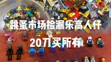 Berbagi LEGO | 20 yuan sekantong berisi 5 kilogram suku cadang dan minifigures LEGO yang ditemukan d