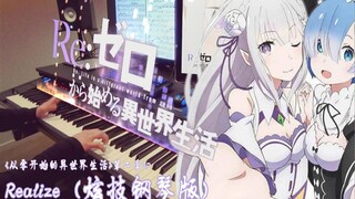 【激情炫技】Re:从零开始的异世界生活 第二季OP - Realize 钢琴版