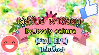 เลห์ร้ายเงาริษยา(เต็มเรื่อง)การ์ตูนlovely sakura/แตงกวา