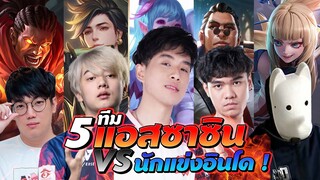 Rov : ทีม 5 แอสซาซิน Vs ตี้นักแข่งอินโด เกมนี้เดือดมากๆๆๆ