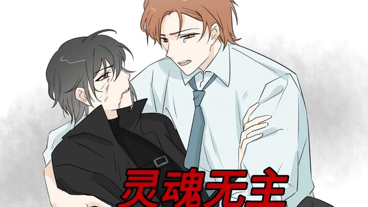 灵魂无主