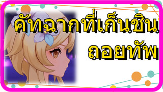 คัทฉากที่เก็นชินถอยทัพ