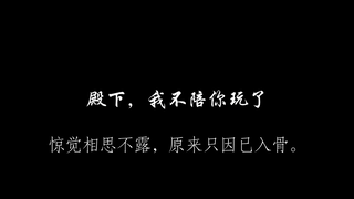 惊觉相思不露，原来只因已入骨。“殿下，我不陪你玩了。”[神印王座｜阿宝×门笛]