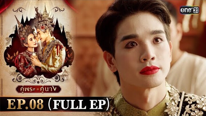 คู่พระคู่นาง Ep.08 (Full Ep) | 20 มี.ค. 67 | one31