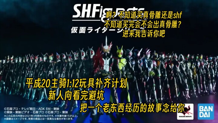 万代平成20骑士1:12玩具怎么买进来我告诉你（新人向）