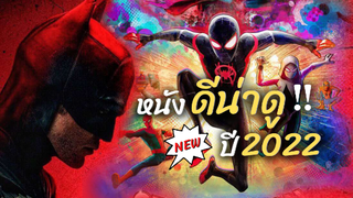 หนังดีน่าดูปี 2022 | Spider-Man: Across the Spider-Verse, The batman, Death on the nile