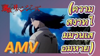 [โตเกียว รีเวนเจอร์ส] AMV | (ความสง่าที่ไม่มีวันเสื่อมหาย)