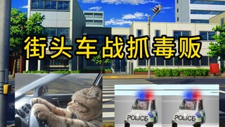 【猫meme】跟momo去办案：街头车战抓毒贩