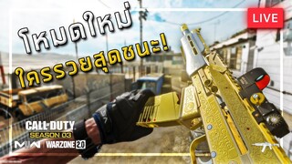 [🔴LIVE] WARZONE "Plunder" โหมดใหม่ ใครรวยสุดชนะ!!