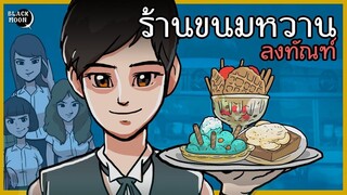 ร้านขนมหวานลงทัณฑ์ l ลงโทษคนชอบหลอก l เมนูที่01