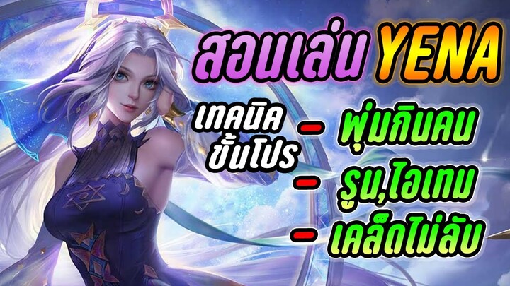 RoV : Yena สอนเล่นยีน่า เทคนิคสู่ขั้นโปร !! [ คอมโบง่ายขึ้น ] [ วิธีดักพุ่ม/เดินเกม/รูน ]  - Hutton
