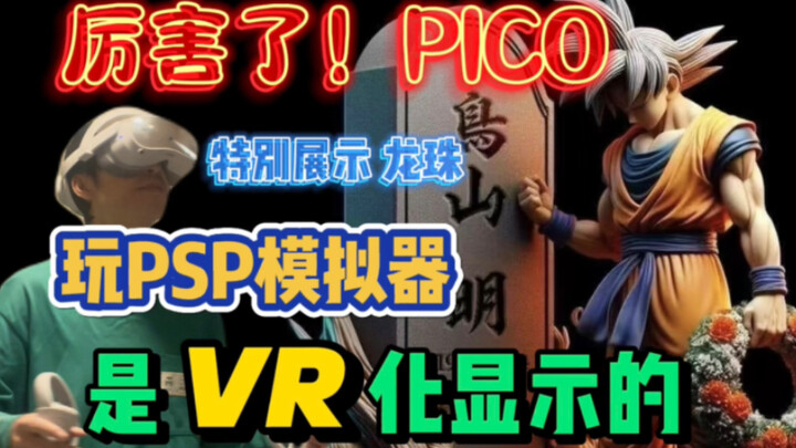 太神奇了！PSP游戏在PICO上玩可以VR化显示 玩《龙珠》感觉都不一样