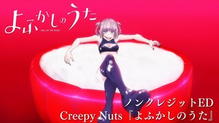 TVアニメ『よふかしのうた』ノンクレジットED【Creepy Nuts「よふかしのうた」】| 毎週木曜日24時55分からフジテレビ"ノイタミナ"ほかにて放送中！